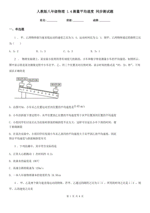 人教版八年級物理 1.4測量平均速度 同步測試題