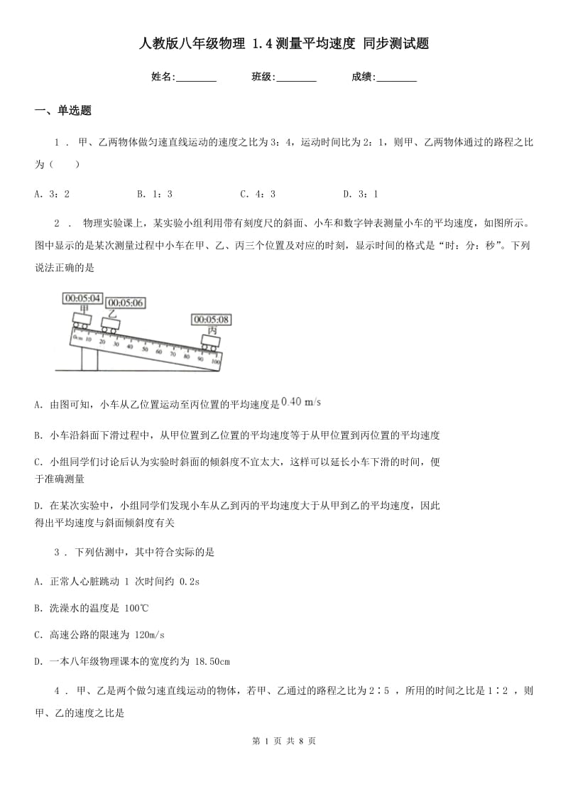 人教版八年级物理 1.4测量平均速度 同步测试题_第1页