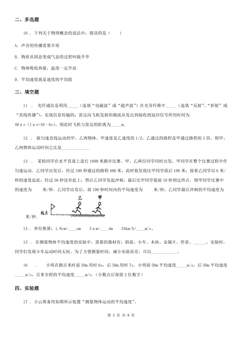 人教版八年级物理 1.4测量平均速度 同步测试题_第3页