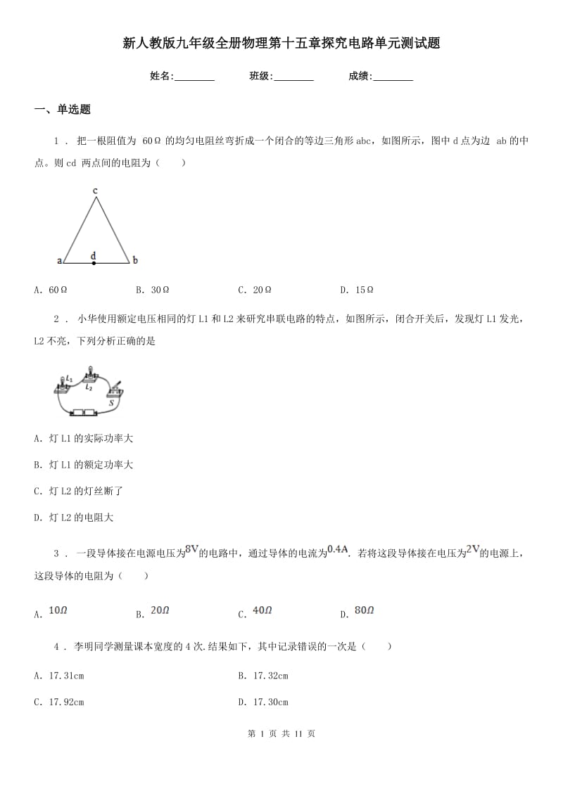 新人教版九年级全册物理第十五章探究电路单元测试题_第1页