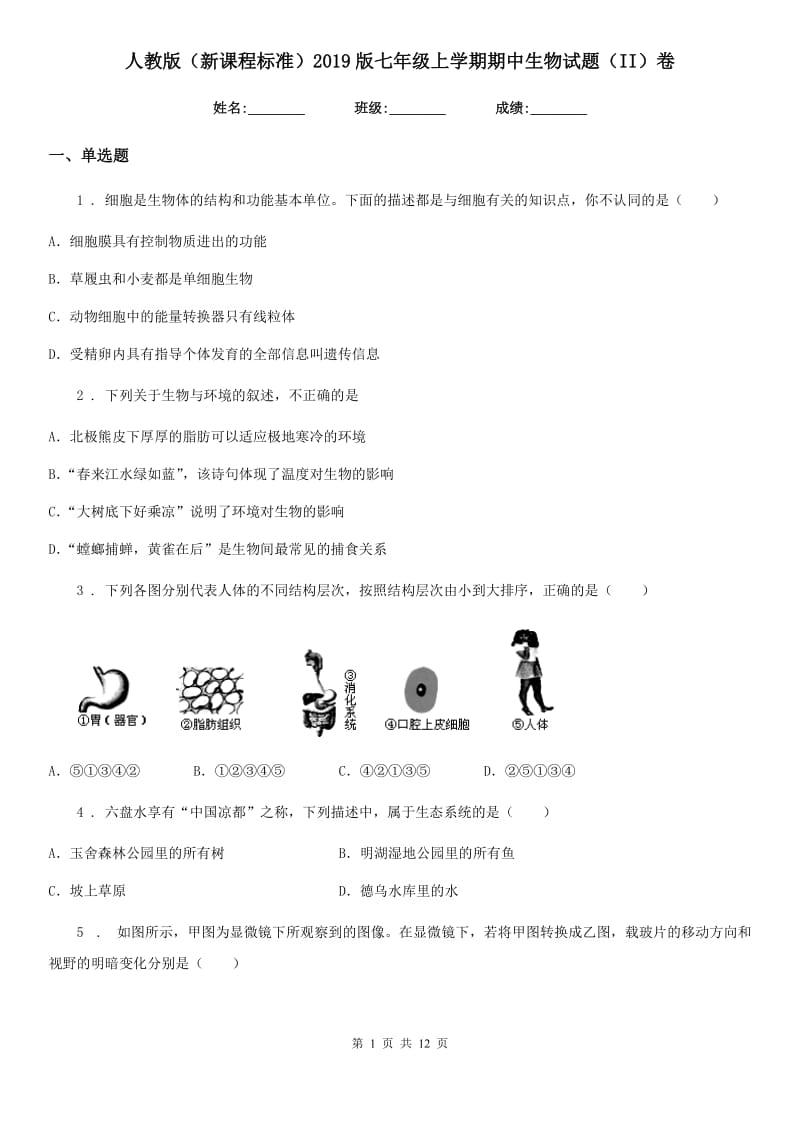 人教版（新课程标准）2019版七年级上学期期中生物试题（II）卷新编_第1页