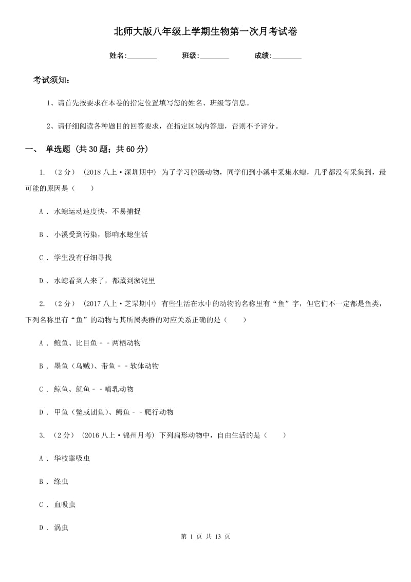 北师大版八年级上学期生物第一次月考试卷新编_第1页