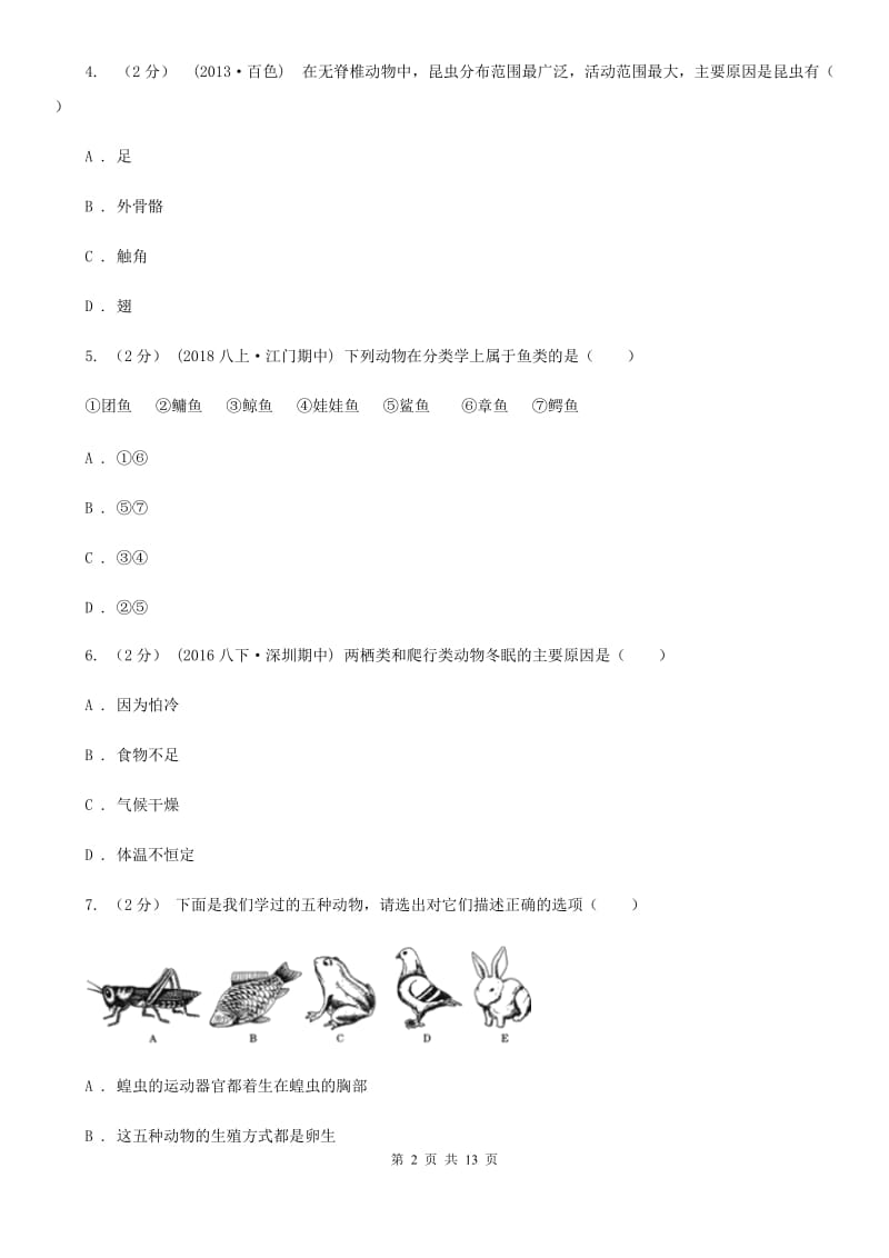 北师大版八年级上学期生物第一次月考试卷新编_第2页