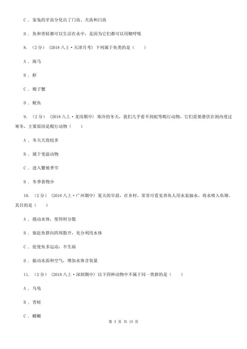 北师大版八年级上学期生物第一次月考试卷新编_第3页