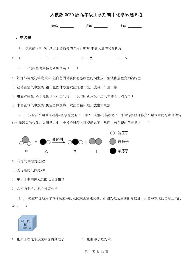 人教版2020版九年级上学期期中化学试题B卷（练习）_第1页