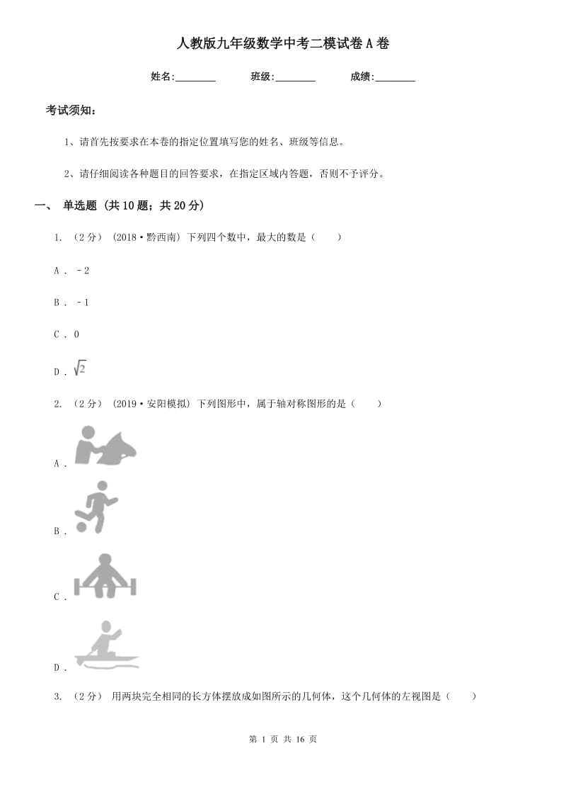 人教版九年级数学中考二模试卷A卷(模拟)_第1页