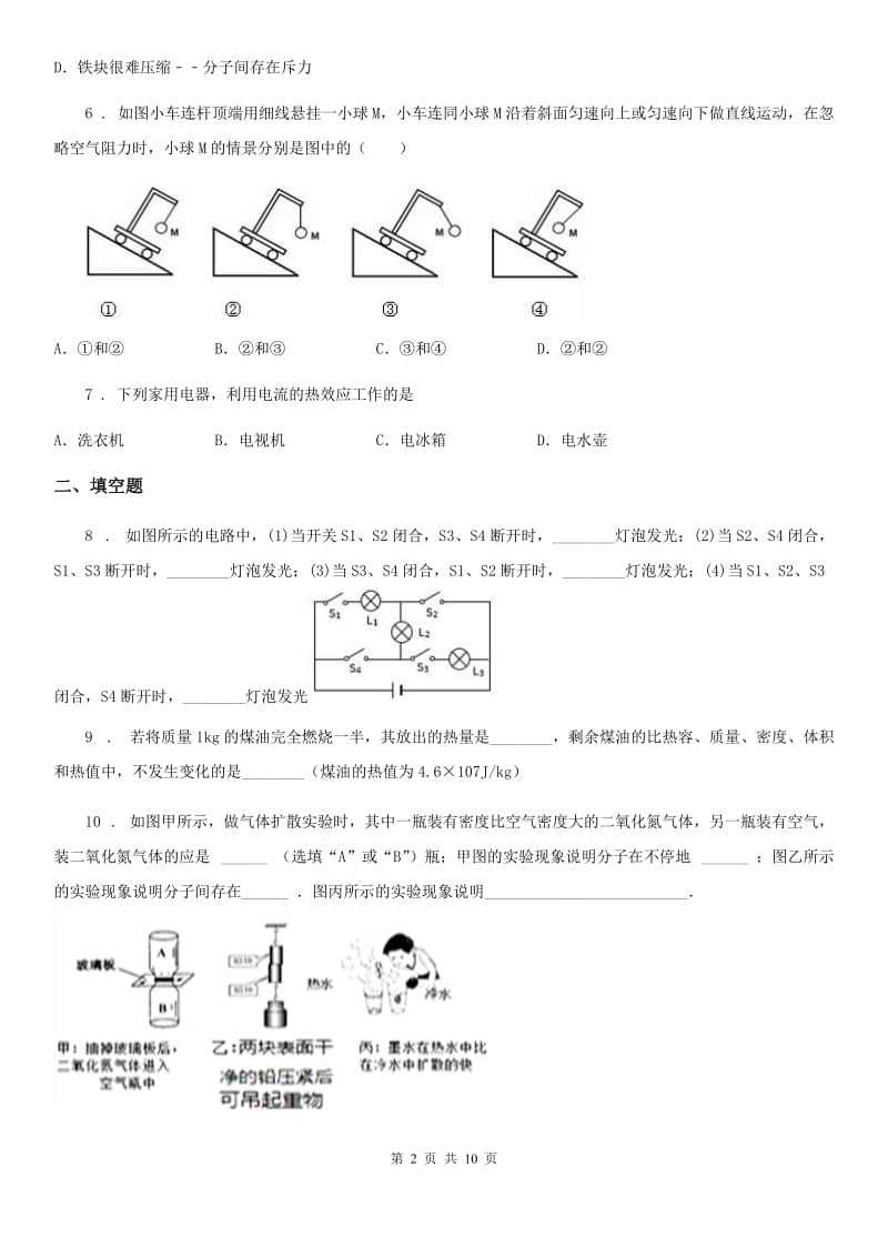 上海教育版九年级（上）期末考试物理试题(检测)_第2页