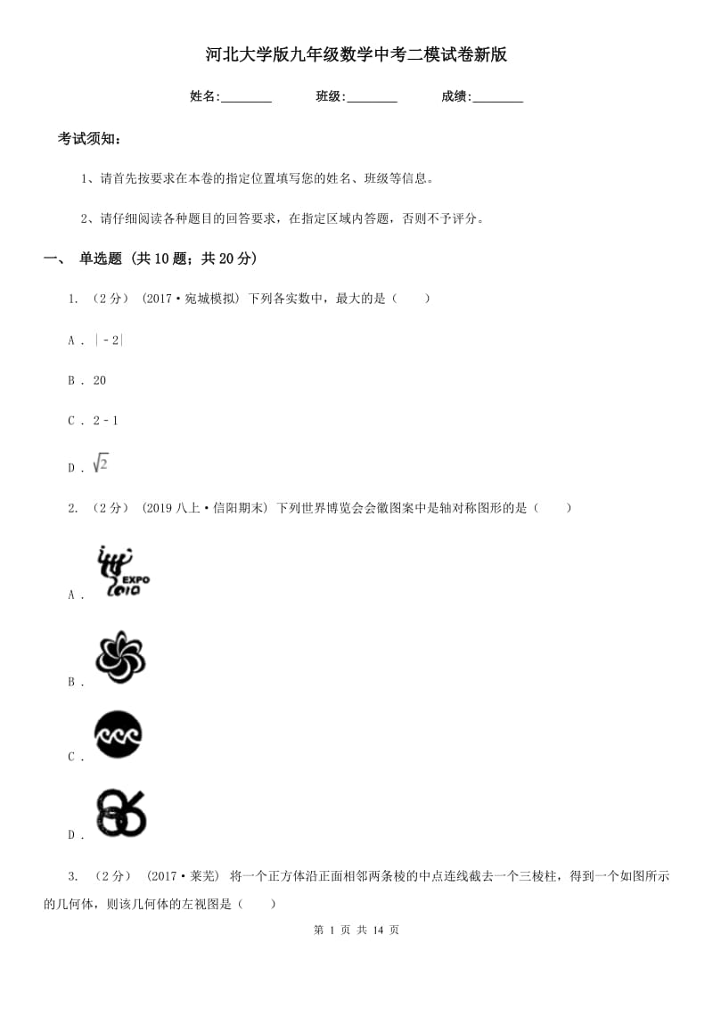 河北大学版九年级数学中考二模试卷新版_第1页