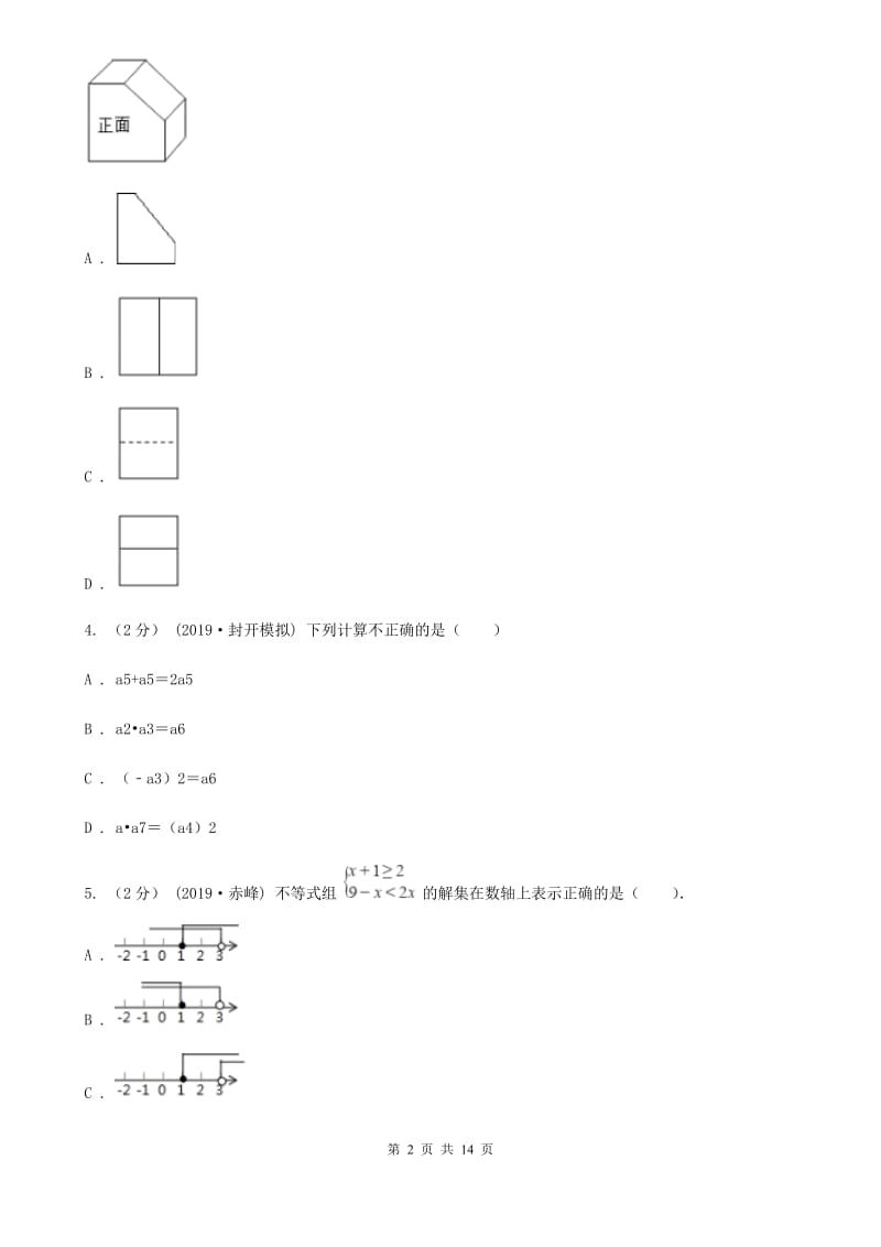 河北大学版九年级数学中考二模试卷新版_第2页