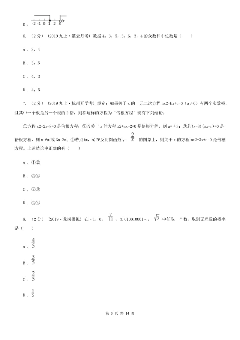 河北大学版九年级数学中考二模试卷新版_第3页