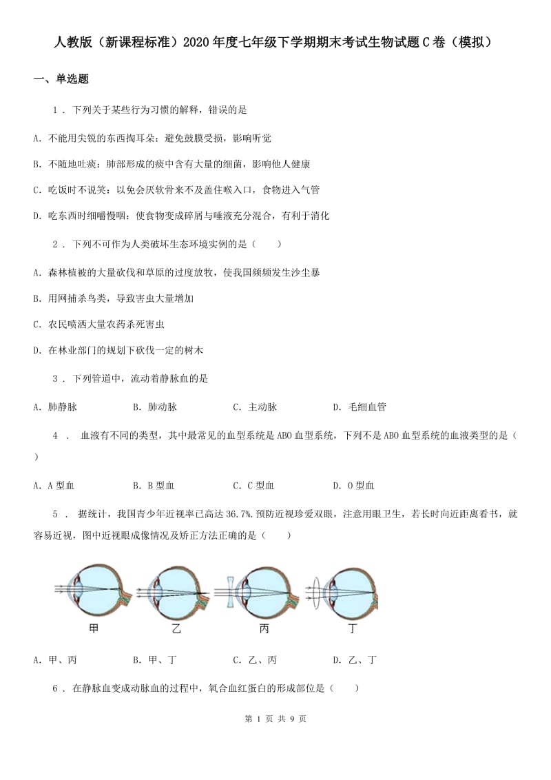 人教版（新课程标准）2020年度七年级下学期期末考试生物试题C卷（模拟）_第1页