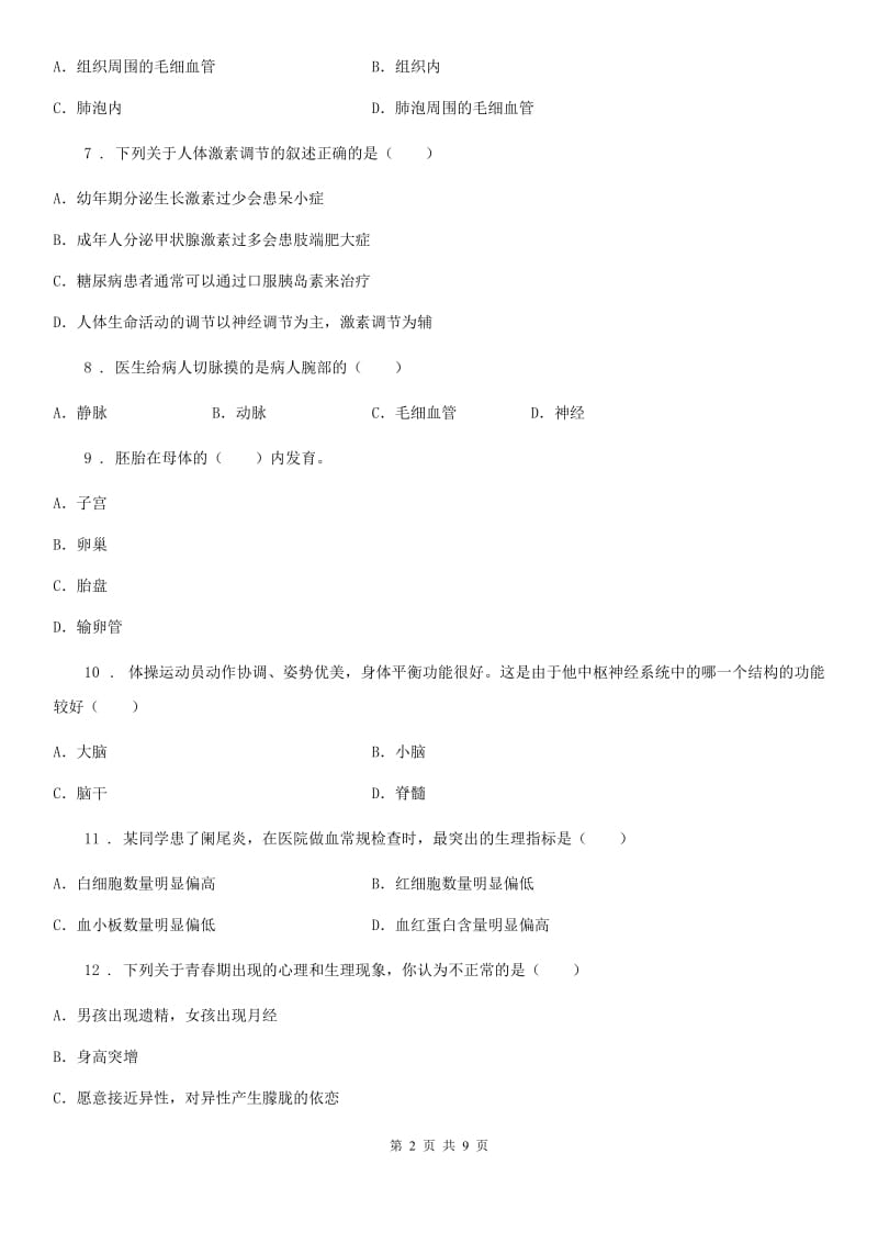 人教版（新课程标准）2020年度七年级下学期期末考试生物试题C卷（模拟）_第2页