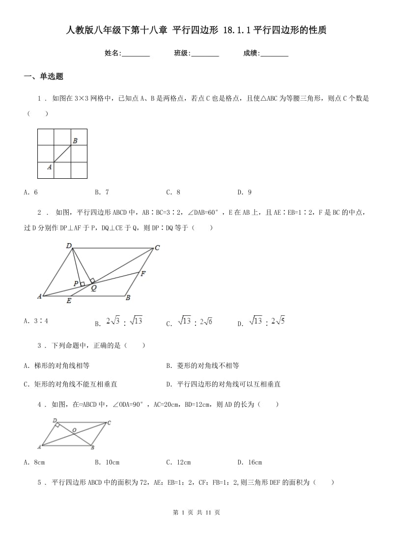 人教版八年级数学下第十八章 平行四边形 18.1.1平行四边形的性质_第1页