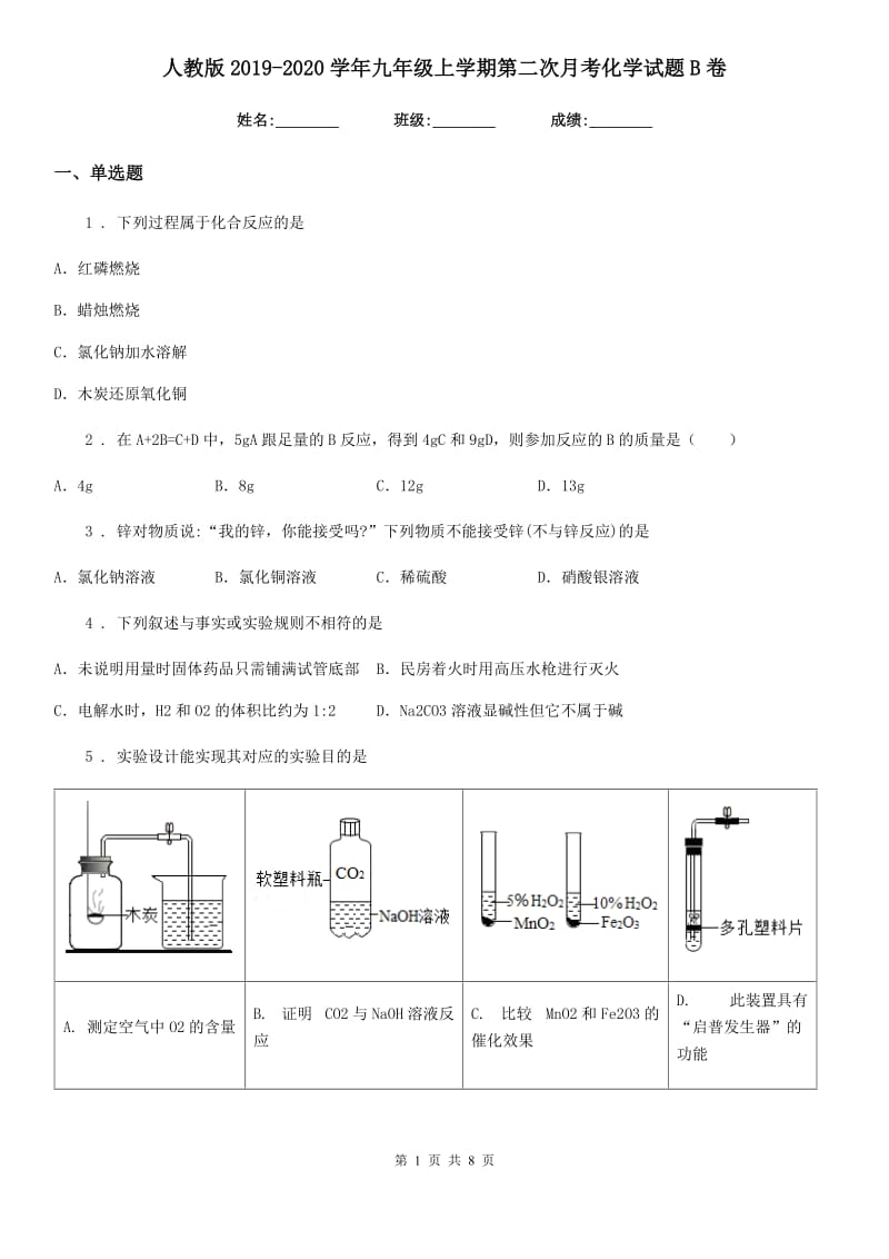 人教版2019-2020学年九年级上学期第二次月考化学试题B卷（模拟）_第1页