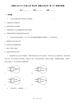 人教版2020年八年級(jí)物理上冊(cè) 第五章 透鏡及其應(yīng)用 第4節(jié) 眼睛和眼鏡