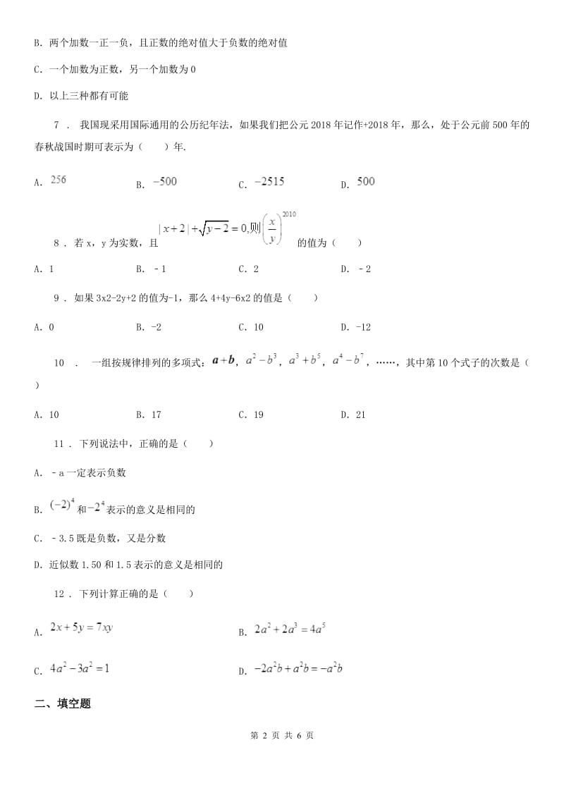 人教版2019年七年级（上）期中数学试卷A卷（模拟）_第2页