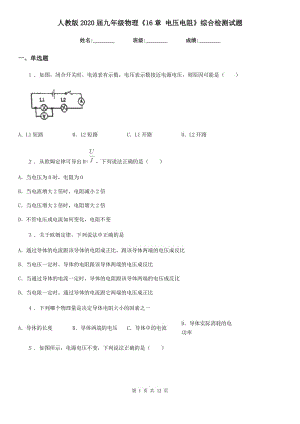 人教版2020屆九年級物理《16章 電壓電阻》綜合檢測試題