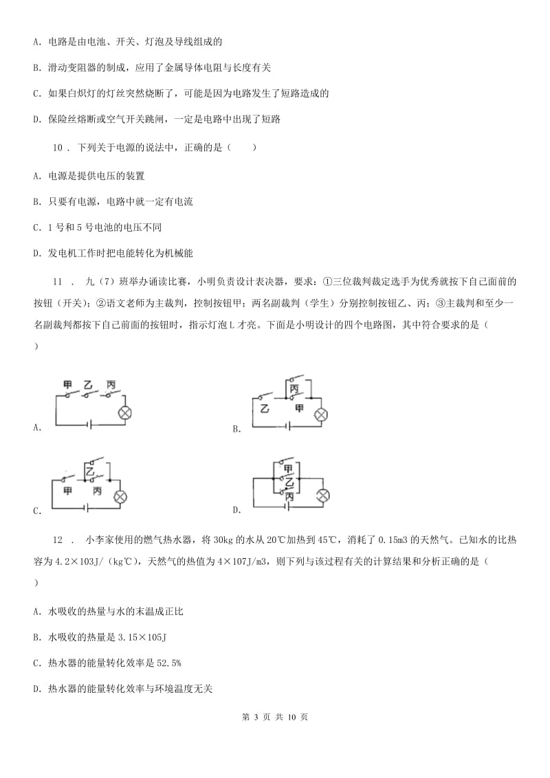 冀教版九年级（上）期中考试物理试题(练习)_第3页