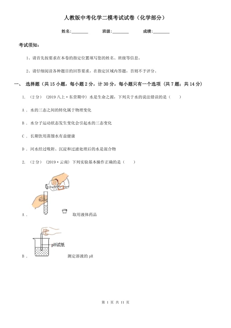 人教版中考化学二模考试试卷（化学部分）_第1页