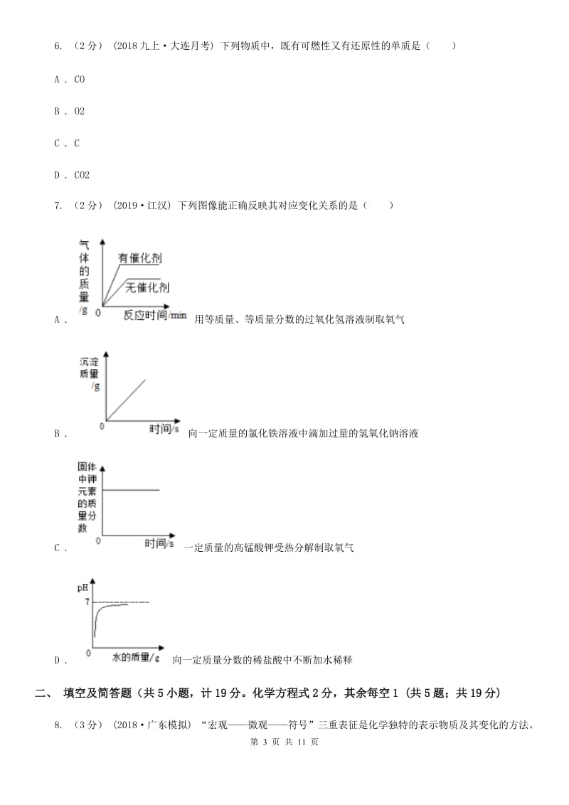 人教版中考化学二模考试试卷（化学部分）_第3页