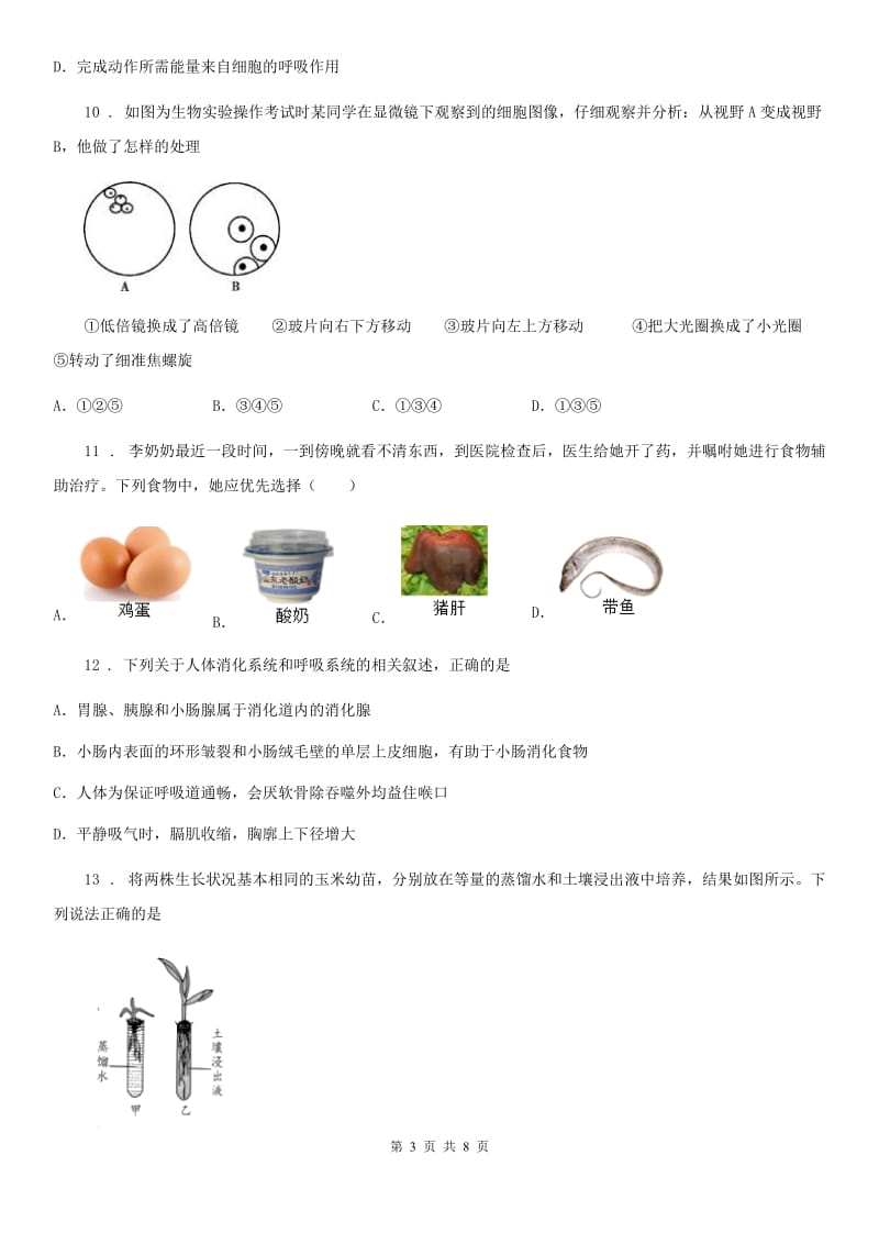 人教版（新课程标准）2019年七年级上学期期末考试生物试题A卷新版_第3页