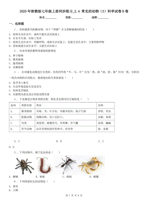 2020年浙教版七年級上冊同步練習_2.4 常見的動物（3）科學試卷B卷