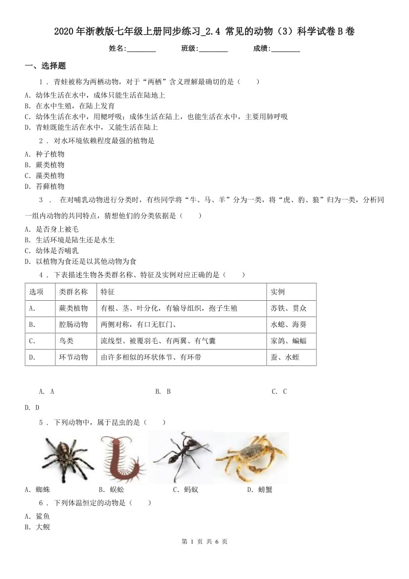 2020年浙教版七年级上册同步练习_2.4 常见的动物（3）科学试卷B卷_第1页