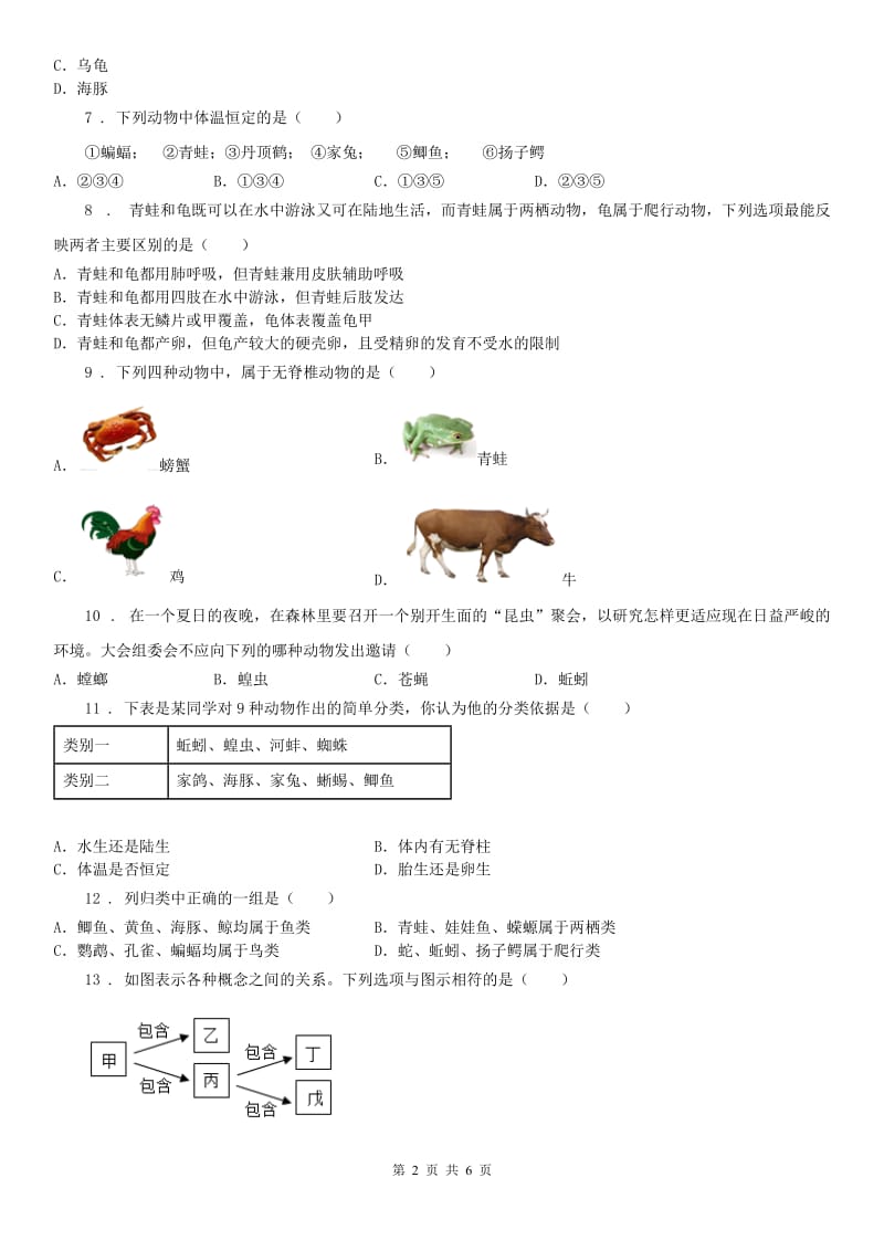 2020年浙教版七年级上册同步练习_2.4 常见的动物（3）科学试卷B卷_第2页