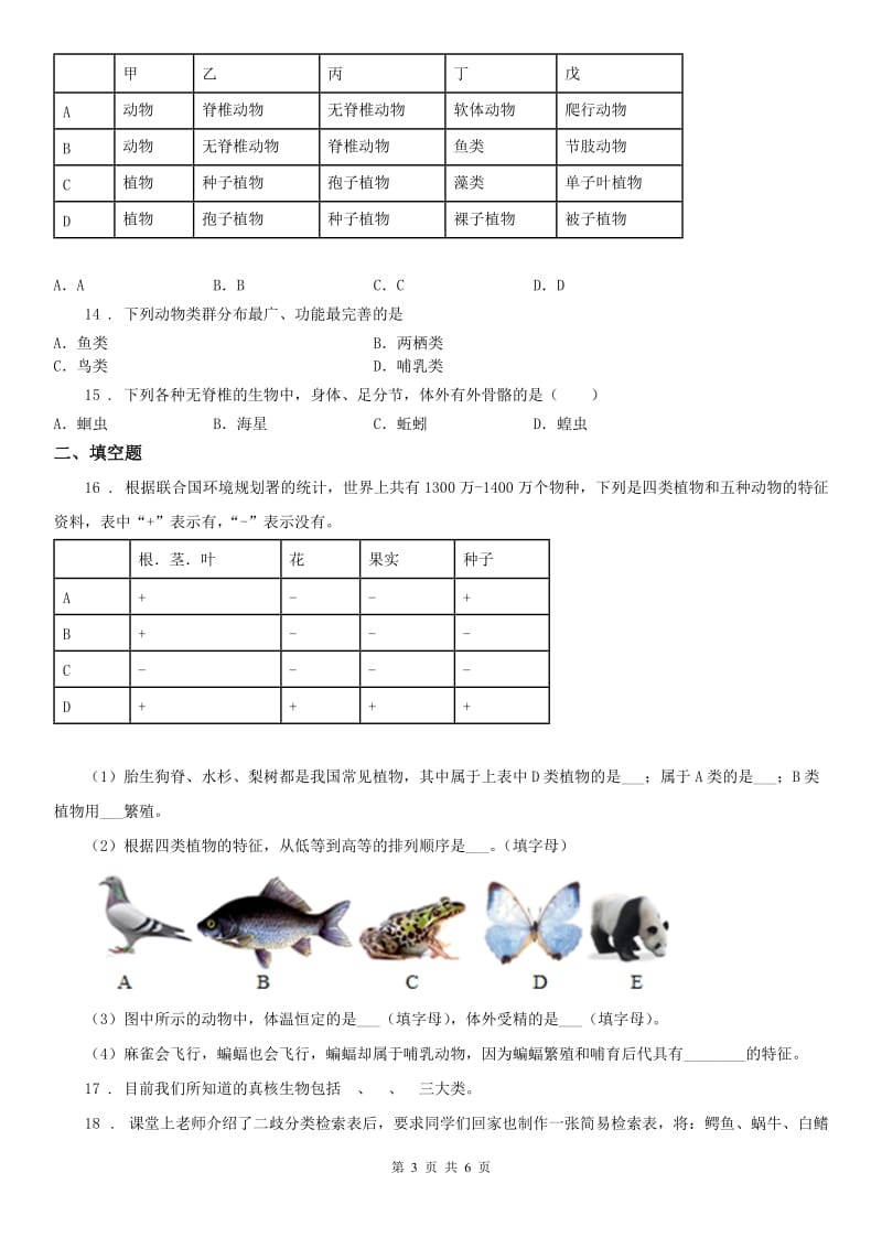 2020年浙教版七年级上册同步练习_2.4 常见的动物（3）科学试卷B卷_第3页