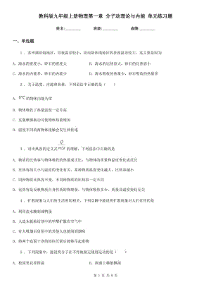 教科版九年級(jí)上冊(cè)物理第一章 分子動(dòng)理論與內(nèi)能 單元練習(xí)題