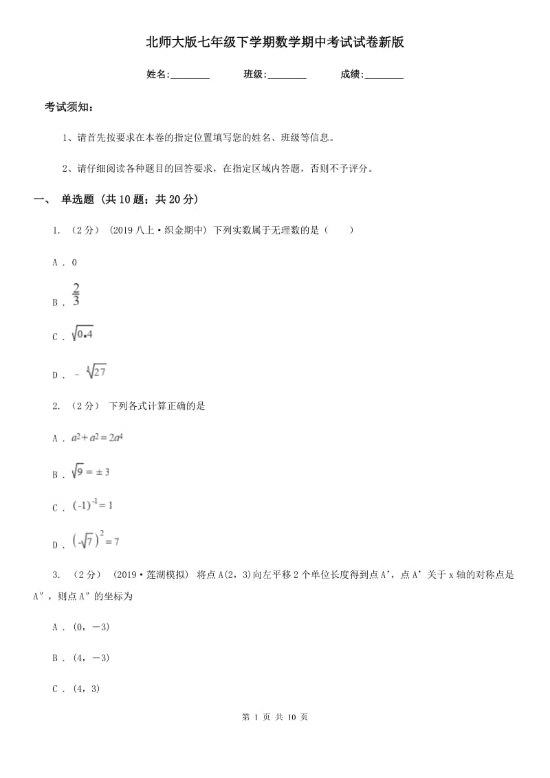 北师大版七年级下学期数学期中考试试卷新版_第1页