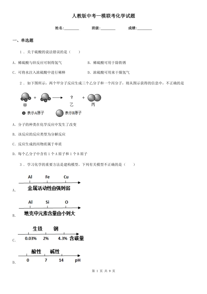 人教版中考一模联考化学试题_第1页