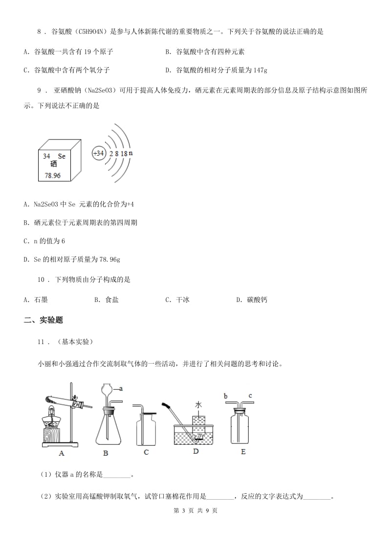 人教版中考一模联考化学试题_第3页