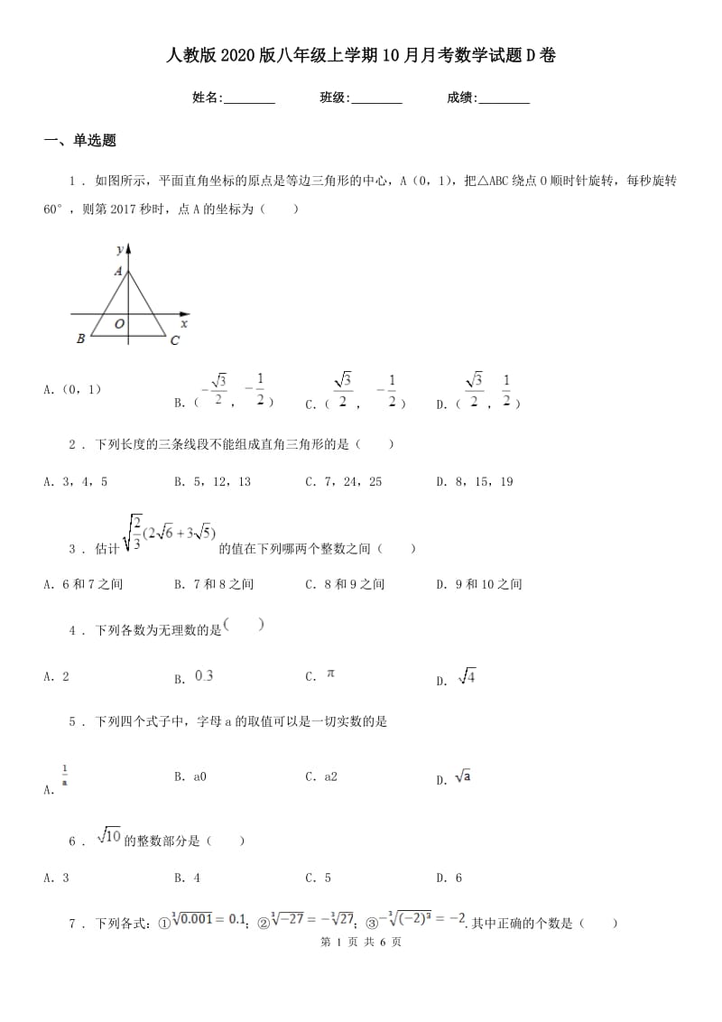 人教版2020版八年级上学期10月月考数学试题D卷精编_第1页