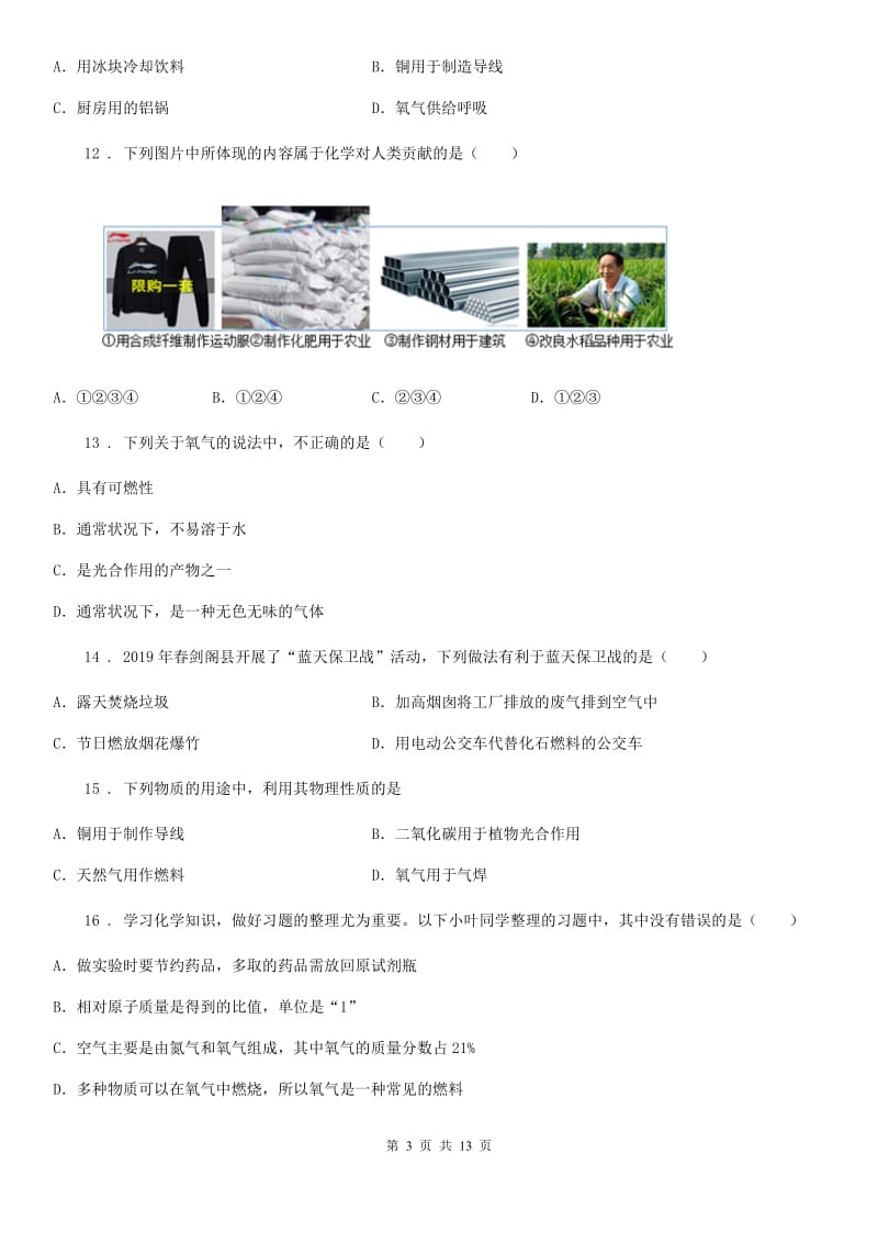 湘教版八年级下学期开学考试化学试题_第3页