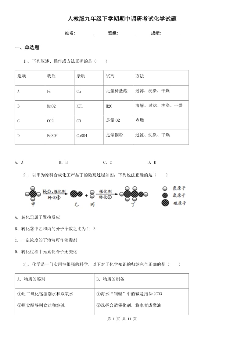 人教版九年级下学期期中调研考试化学试题_第1页