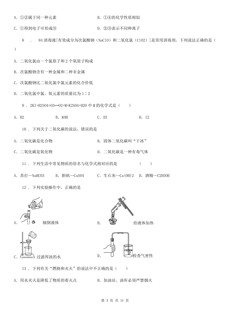 人教版九年级下学期期中调研考试化学试题_第3页