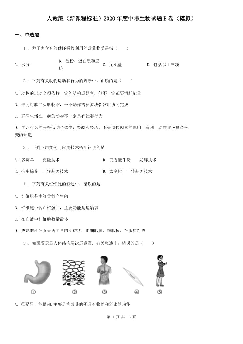 人教版（新课程标准）2020年度中考生物试题B卷（模拟）_第1页