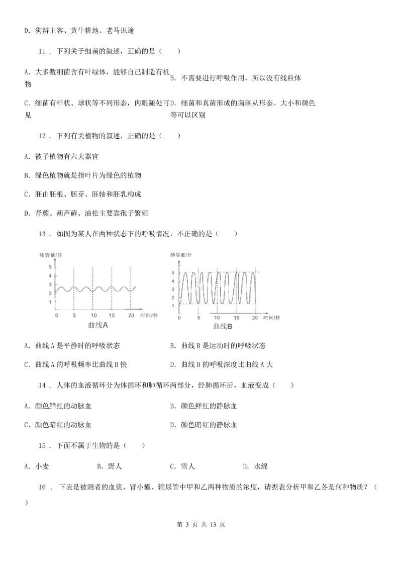 人教版（新课程标准）2020年度中考生物试题B卷（模拟）_第3页