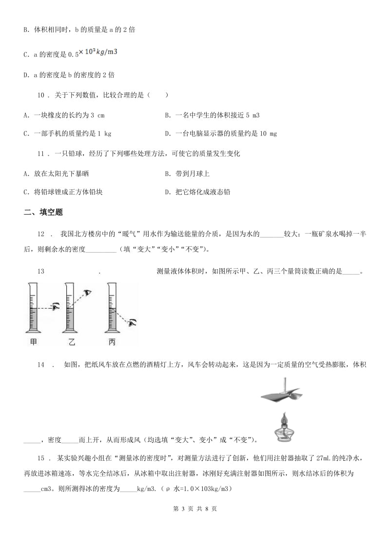 2019年鲁教版（五四制）八年级上册物理 第五章 质量和密度 章末练习题A卷_第3页