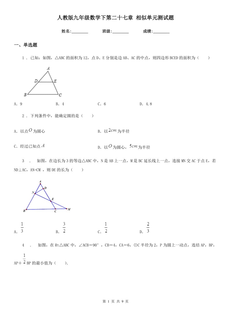 人教版九年级数学下第二十七章 相似单元测试题_第1页