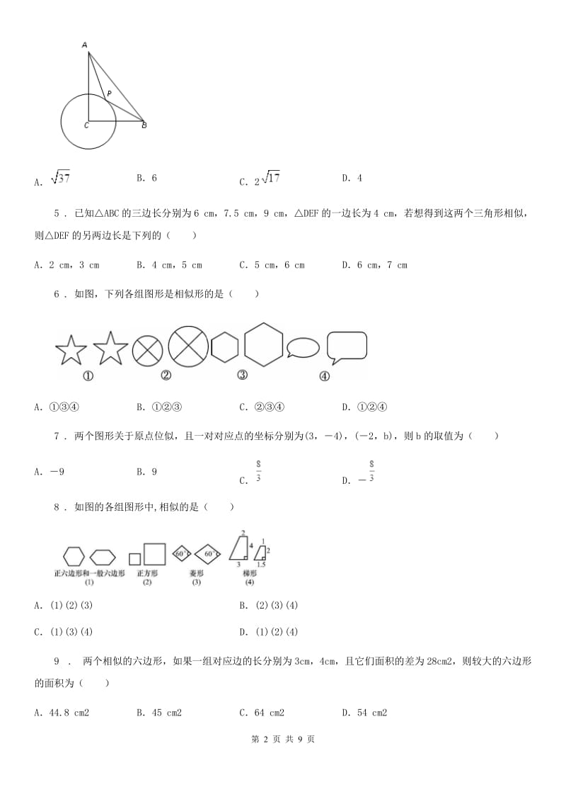 人教版九年级数学下第二十七章 相似单元测试题_第2页