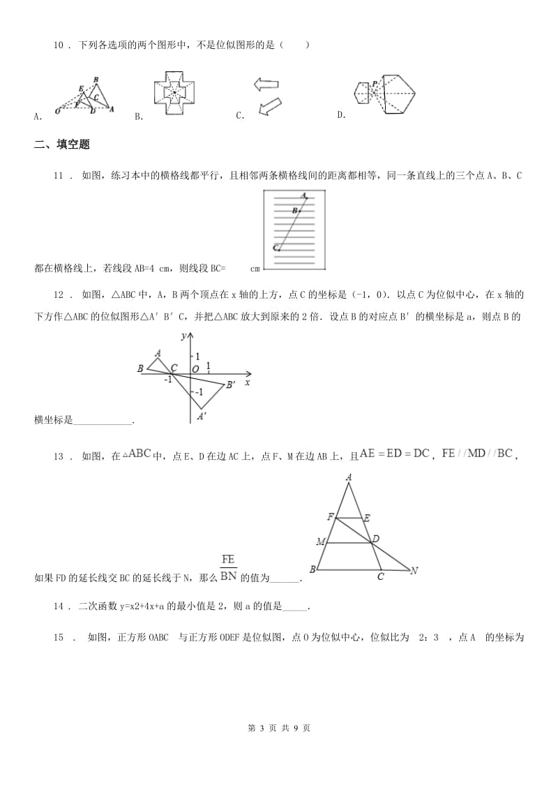 人教版九年级数学下第二十七章 相似单元测试题_第3页