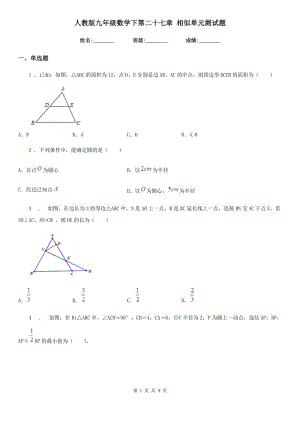 人教版九年級數(shù)學(xué)下第二十七章 相似單元測試題