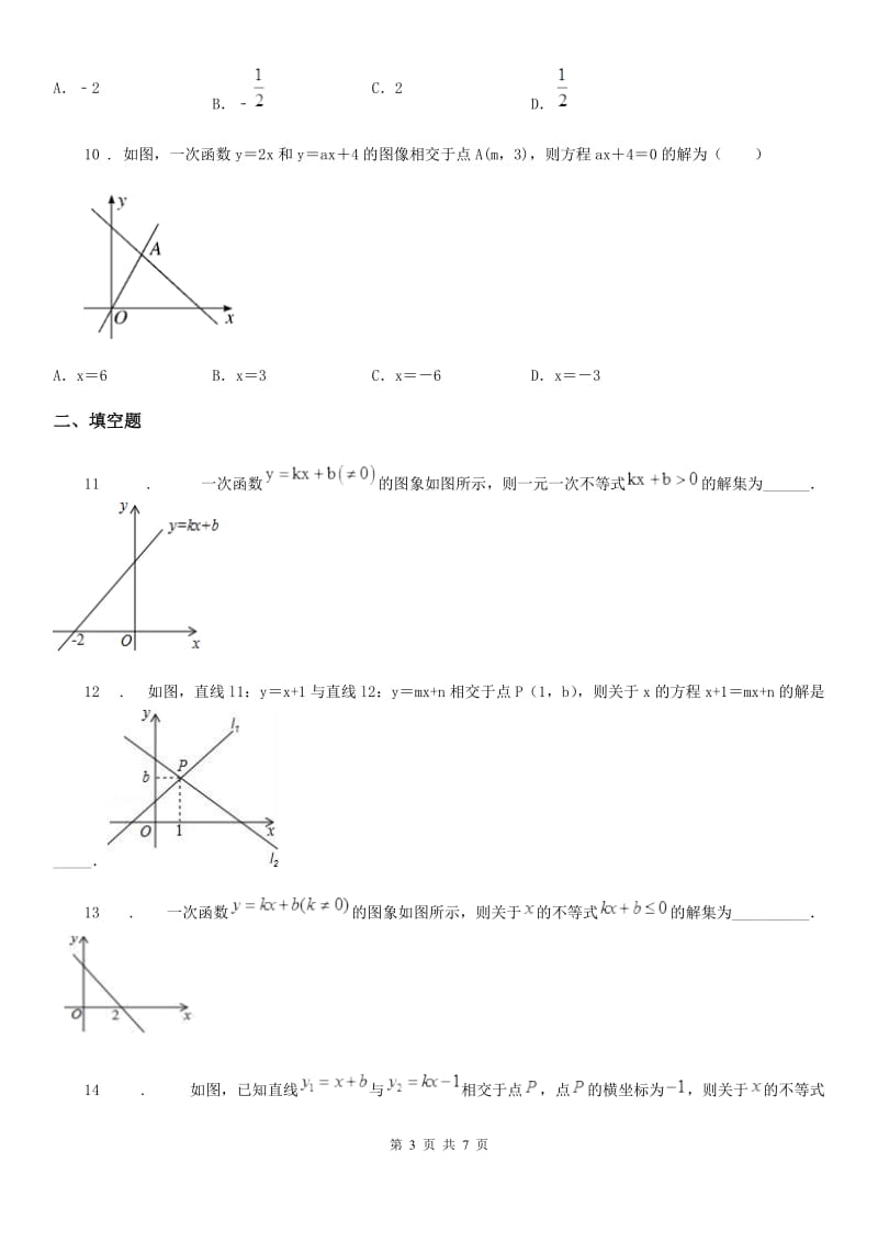 人教版八年级数学下第十九章 一次函数 19.2 一次函数—19.2.3 一次函数与方程、不等式_第3页