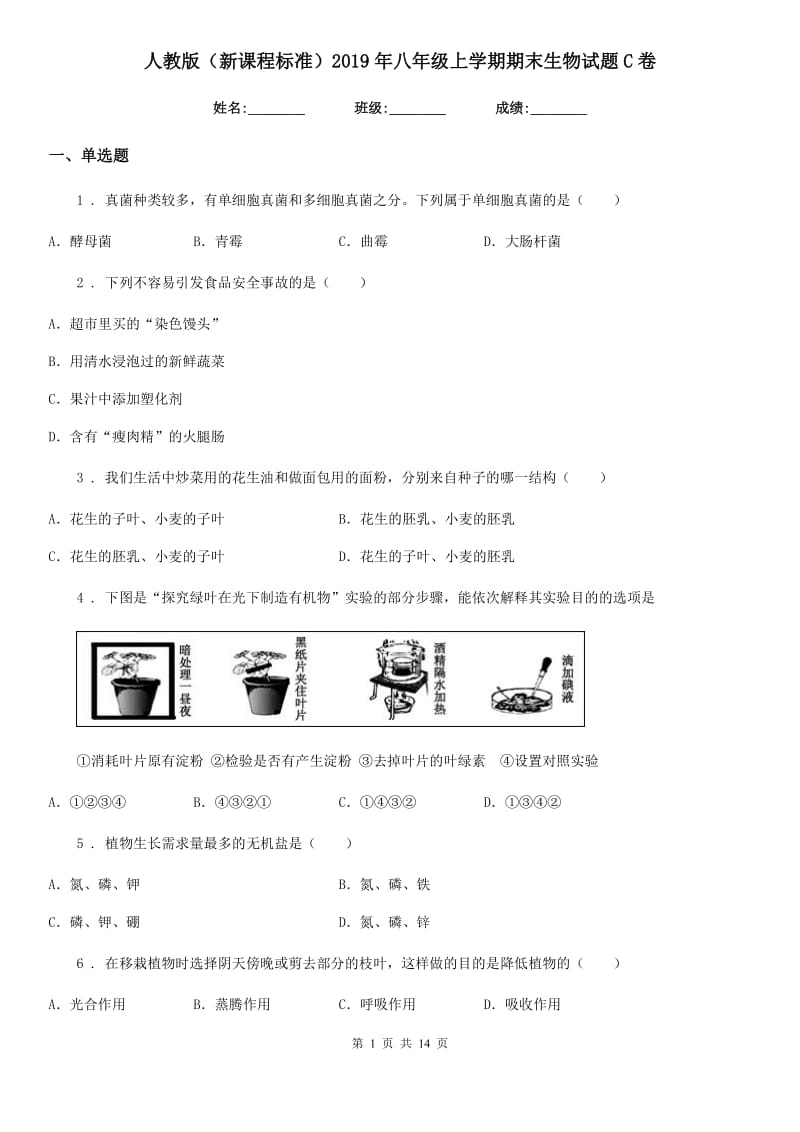 人教版（新课程标准）2019年八年级上学期期末生物试题C卷（模拟）_第1页