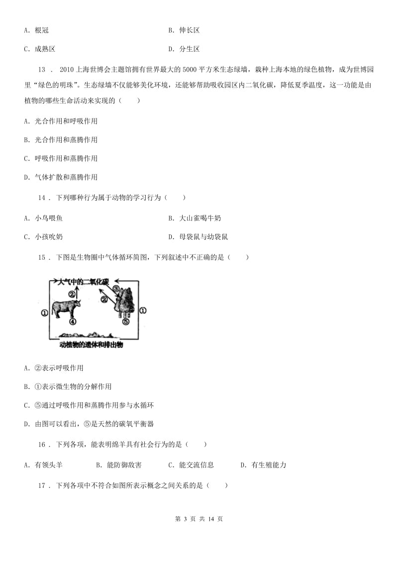 人教版（新课程标准）2019年八年级上学期期末生物试题C卷（模拟）_第3页