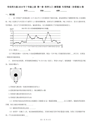 華東師大版2019年7年級上冊 第一章 科學(xué)入門 解答題 專項(xiàng)突破 (含答案)A卷