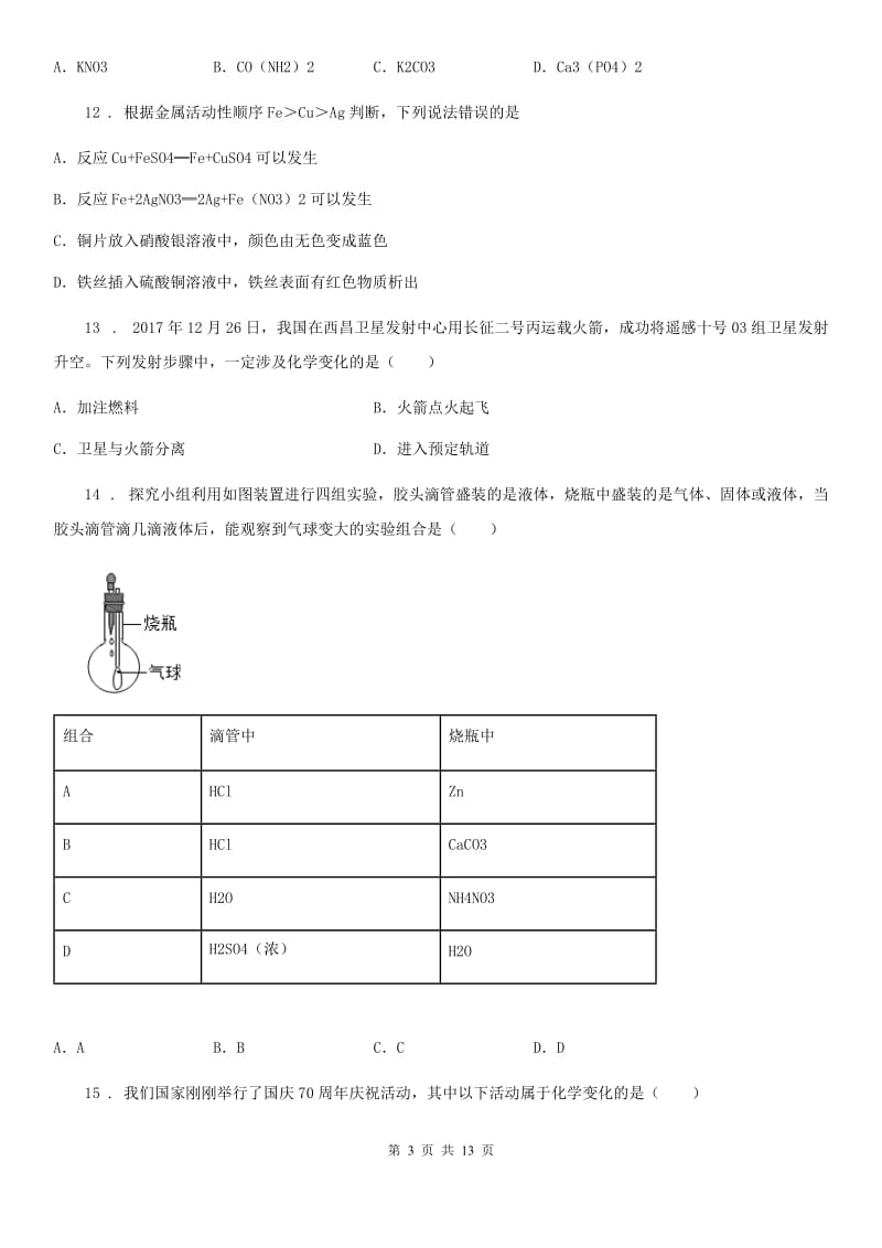 人教版2019年中考模拟化学试题（I）卷(模拟)_第3页