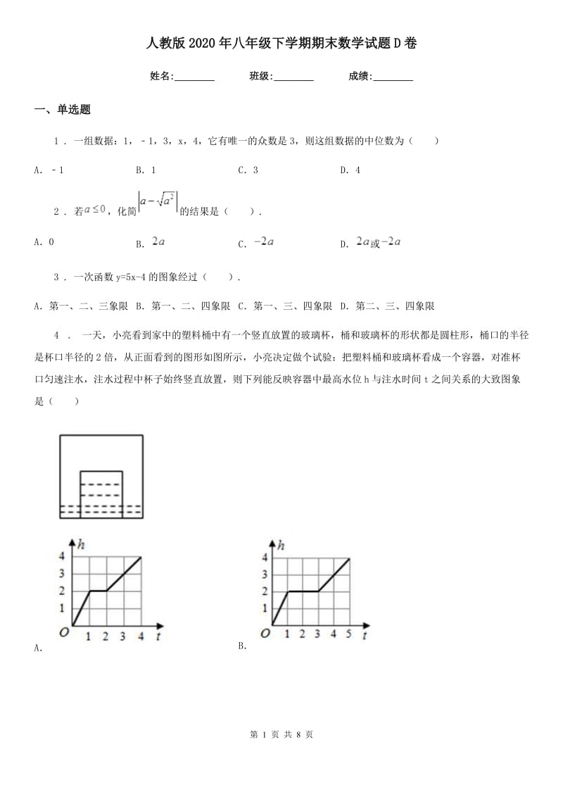 人教版2020年八年级下学期期末数学试题D卷（模拟）_第1页